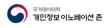 개인정보이노베이션존